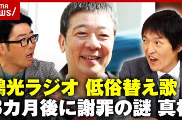 【笑福亭鶴光ラジオ】ピンクレディーUFOを"低俗替え歌"放送から3カ月後に謝罪の謎｜ABEMA的ニュースショー