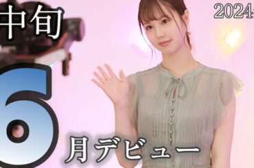 2024年6月デビュー　中旬　7人