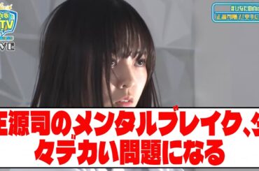 【日向坂46】  正源司のメンタルブレイク、少々デカい問題になる