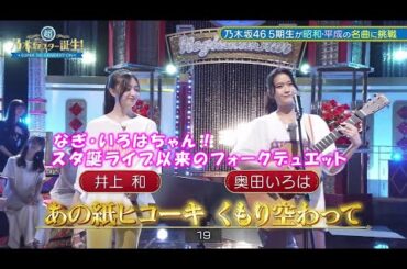 乃木坂46　あの紙ヒコーキ くもり空わって　井上和　奥田いろは　超・乃木坂スター誕生#11(2023/7/3)　修正