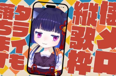 【#歌枠】突然息抜きに #懐メロ とか歌いたいやーつ【 #みな見な 】#Vtuber ＃縦型配信 #shorts #karaoke