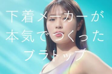 渋谷凪咲出演／ワコール「ウイング」新CM「下着メーカーが本気でつくったブラトップ」篇