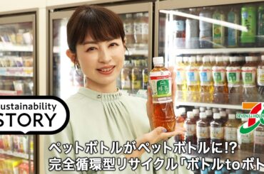 ペットボトルがペットボトルに！？店舗を拠点にした「ボトル to ボトル」を実現するセブン＆アイグループの取り組み