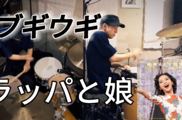 【ブギウギ】ラッパと娘 叩いてみた/福来スズ子(趣里)