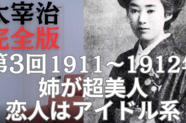 【太宰治・完全版】姉が超美人/恋人はアイドル系【第3回】