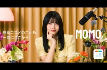 MOMOがスマニュー教えるもん！最新コスメのことも、一気にここから！　[コスメ・メイクチャンネル編]