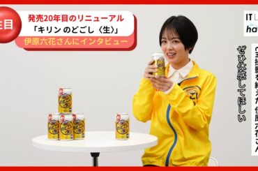 桐谷健太さん、伊原六花さん出演の新CM！キリン のどごし〈生〉CM撮影を終えた伊原六花さんにインタビュー