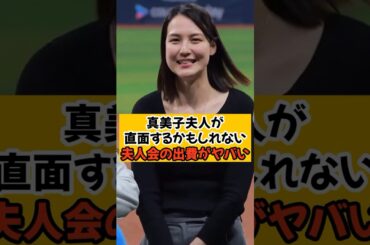 大谷翔平が稼ぎすぎてるせいで真美子夫人の出費がヤバいことになるかも...