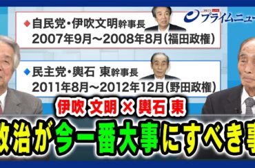 【党幹部に見る政党と議員の今】政治が今一番大事にすべき事 伊吹文明×輿石東2024/6/25放送＜後編＞