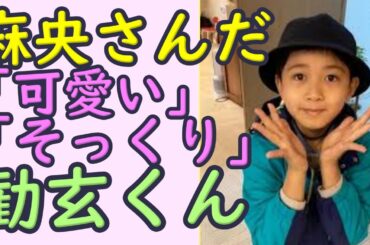 麻央さんに驚くほど似ている勧玄くん。「可愛い」「そっくり」とみんなのの声