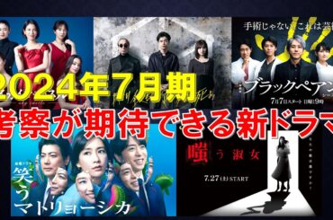 2024年7月期 考察が期待できる新ドラマ【降り積もれ孤独な死よ､スカイキャッスル､笑うマトリョーシカ､ブラックペアン2､嗤う淑女】
