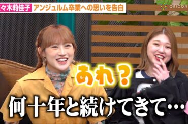 アンジュルム佐々木莉佳子、卒業前に竹内朱莉からアドバイスも天然炸裂で大爆笑！？岸本ゆめのと仲良し3人組がわちゃわちゃ！