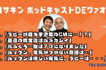 コサキン ポッドキャストDEワァオ！ by TBS RADIO full part 4