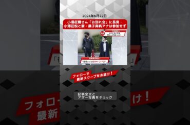 小澤征爾さん「お別れ会」に長男・小澤征悦と妻・桑子真帆アナは参加せず NEWSポストセブン【ショート動画】 #shorts