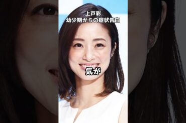 上戸彩、幼少期からの症状告白  #shorts #上戸彩 #脳内 #急げ #症状 #幼少期