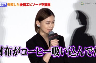 杉咲花、失敗した後悔エピソード披露「すごいショックで…」　会場からも「あ〜」　映画『朽ちないサクラ』公開記念舞台あいさつ