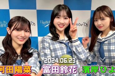 「日向坂46の『ひ』」  河田陽菜、富田鈴花、濱岸ひより 2024年06月23日