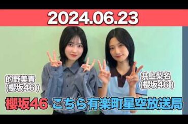 櫻坂46 こちら有楽町星空放送局 #井上梨名 (#櫻坂46 ) パートナー： #的野美青  (櫻坂46)　2024年6月23日   #こち星