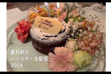 倉丸莉子バースデー生配信2024٩( ᐛ )و