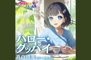 ハロー･グッバイ