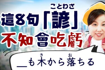 這8句日文成語，小學生都知道！【#144】JLPT 基本常用日語諺語