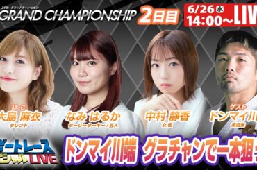 尼崎SGグランドチャンピオン2日目 9R～12R｜6月26日（水）14:00～｜ボートレーススペシャルLIVE｜ボートレース