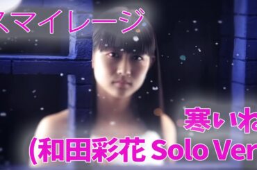 スマイレージ 寒いね。(和田彩花 Solo Ver.)