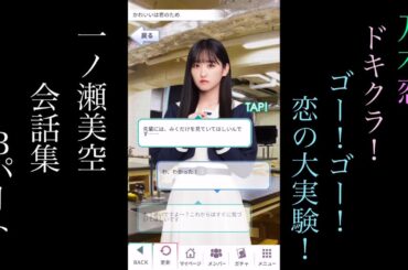 乃木恋_一ノ瀬美空_ドキクラ！～GO!GO!恋の大実験！～_会話集Bパート