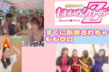 すぐに影響をうけちゃう ももクロちゃん