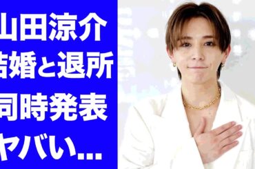 【驚愕】山田涼介が退所と結婚を同時発表する真相...TOBE移籍の実態に驚きを隠せない...『Hey!Say!JUMP』で活躍するメンバーの愛車や腕時計...現在の年収がヤバすぎた...