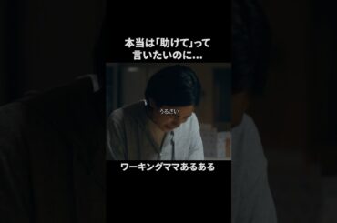 働くママが爆発する瞬間... #bumpドラマ #ごっこ倶楽部 #満タサレズ止メラレズ