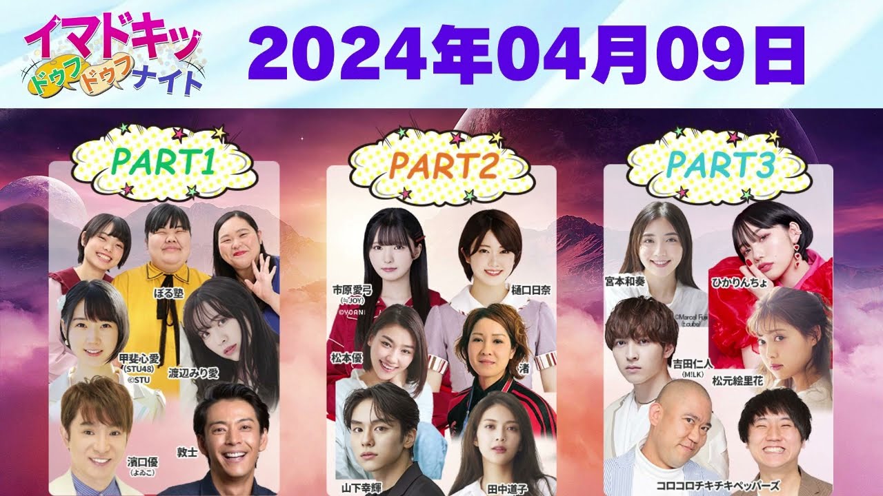 【2024.04.09】【イマドキッ ドゥフドゥフナイト 2024】 🅷🅾🆃 【2024.04.09】【イマドキッ ドゥフドゥフナイト 2024】 🅷🅾🆃