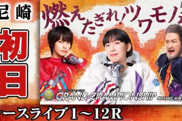 【ボートレースライブ】尼崎SG 第34回グランドチャンピオン 初日 1〜12R