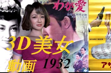 1932年生まれの美女達を最新技術で3D再現【有馬稲子、岸恵子、河内桃子、久保 菜穂子、渡辺美佐子、北川町子、有馬稲子、鈴木その子】
