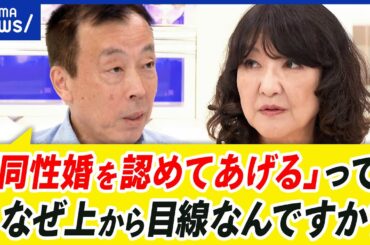 【同性婚】日本でも認められる？最高裁判断は？パートナシップ制度は？自民保守派片山さつき&当事者と議論｜アベプラ