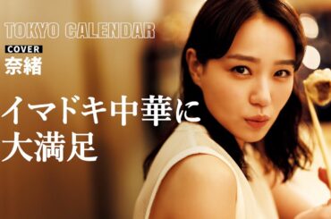 【俳優・奈緒】路地裏にあるモダンチャイニーズに心掴まれる