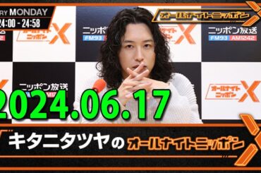 キタニタツヤのオールナイトニッポンX(クロス) 2024.06.17 出演者 : キタニタツヤ　ゲスト：又吉直樹