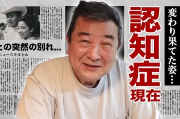 小林旭の認知症で変わり果てた現在の姿...妻との突然の別れに涙腺崩壊！『仁義なき戦い』で活躍した俳優の破産宣告...子供達の現在に驚愕！