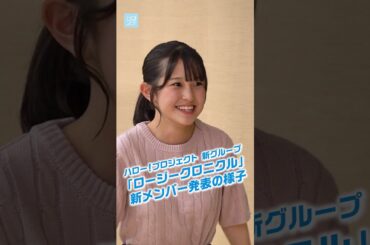 【ハロ！ステ#534予告】ハロー！プロジェクト 新グループ「ロージークロニクル」新メンバー・グループ名発表の様子 #ハロプロ #helloproject #ハロプロ研修生ユニット #ロージークロニクル