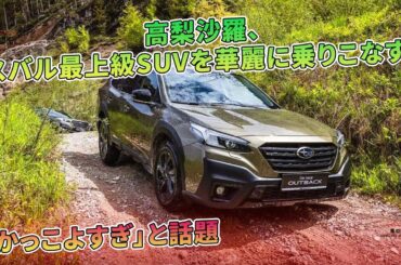 高梨沙羅、スバル最上級SUVを華麗に乗りこなす！ 「かっこよすぎ」と話題 | 車の雑誌