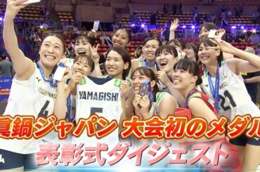 【眞鍋ジャパン】表彰式ダイジェスト【バレーボールネーションズリーグ2024】