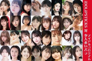 iDOLiPSTICKS 対 少人赤いバラ: アイドルコロシアム: 6.28 ROADSHOW