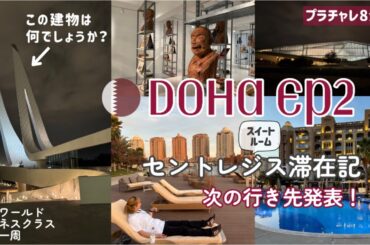 【世界一周15】セントレジススイートルーム滞在記/次の行き先発表/ドーハの建築が面白い