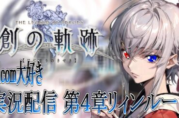 【#創の軌跡 】Falcom大好き地下アイドルのうるさ過ぎるアテレコ実況配信5-11【毎朝6時10分から#地下アイドルの #朝活配信/Vtuber/銀河颯馬】