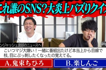 大炎上ツイート主クイズ！これは誰のバズったSNS？
