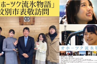 坂口渚沙＆桜井木穂出演紋別市を舞台としたふるさと映画「オホーツク流氷物語」紋別市役所へ表敬訪問を実施