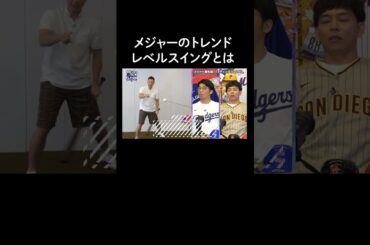 MLB最新のスイングはレベルスイング⁉︎西岡剛が実演で伝授!!【アベマでMLB】