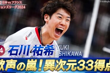 【これが世界の石川】歓声の嵐！異次元の33得点【バレーボールネーションズリーグ2024】第11戦 日本 vs フランス // 解説 柳田将洋