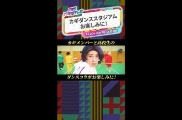 ラウールがサポーターに就任！「カギダンススタジアム」【FNS27時間テレビ】 #SnowMan #Shorts