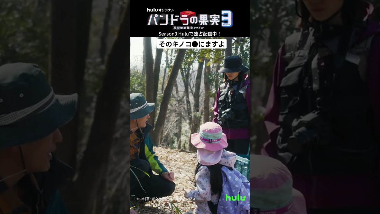 そのキノコ◯にますよ|Huluオリジナル「パンドラの果実 ~科学犯罪捜査ファイル~」Season3 #Hulu にて独占配信中! そのキノコ◯にますよ|Huluオリジナル「パンドラの果実 ~科学犯罪捜査ファイル~」Season3 #Hulu にて独占配信中!